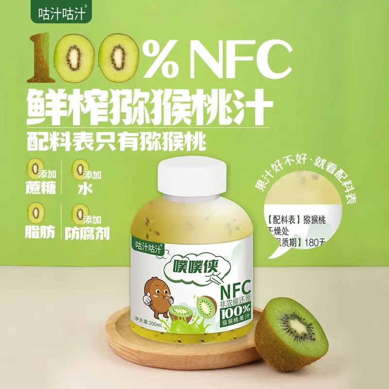 【0添加0脂肪非浓缩】咕汁咕汁噗噗侠NFC100%猕猴桃汁奇异果汁
