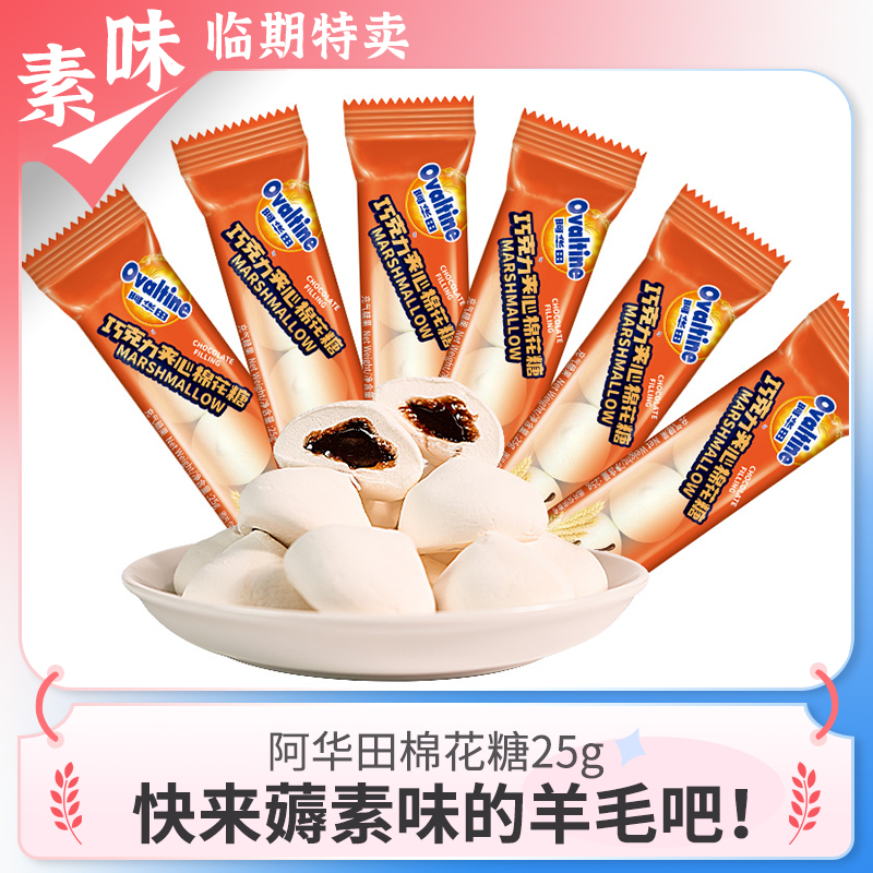 临期零食品 阿华田巧克力味夹心棉花糖25g喜糖休闲儿童小吃软糖