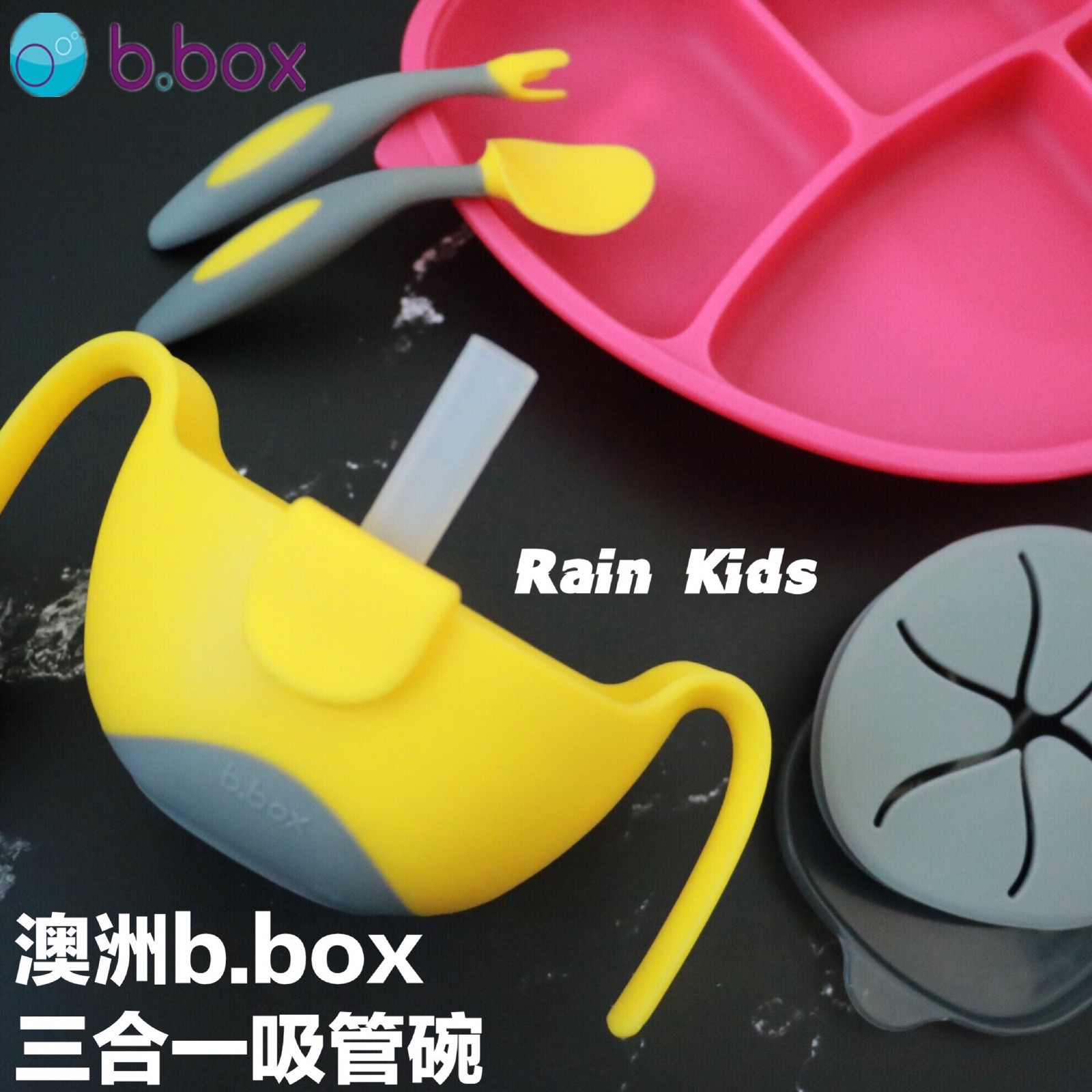 澳洲b.box吸管碗儿童宝宝零食碗密封辅食餐具bbox三合一碗