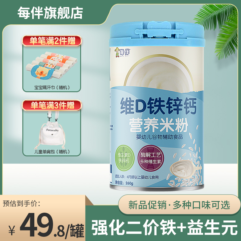每伴婴幼儿营养米粉益生元高铁锌钙配方强化二价铁罐装米粉260克