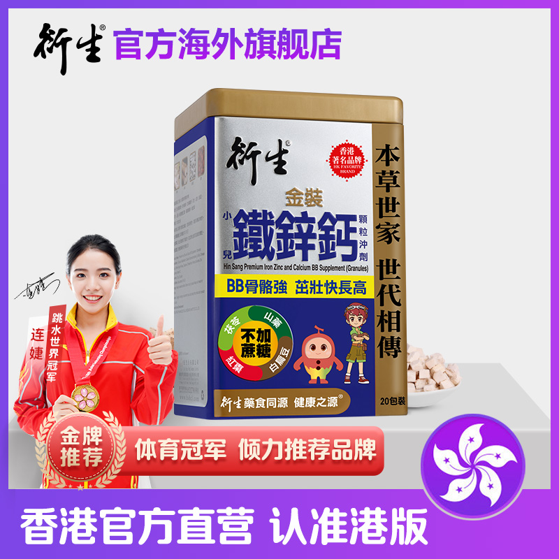 香港著名品牌衍生港版婴幼儿宝宝儿童铁锌钙同补颗粒冲剂20包