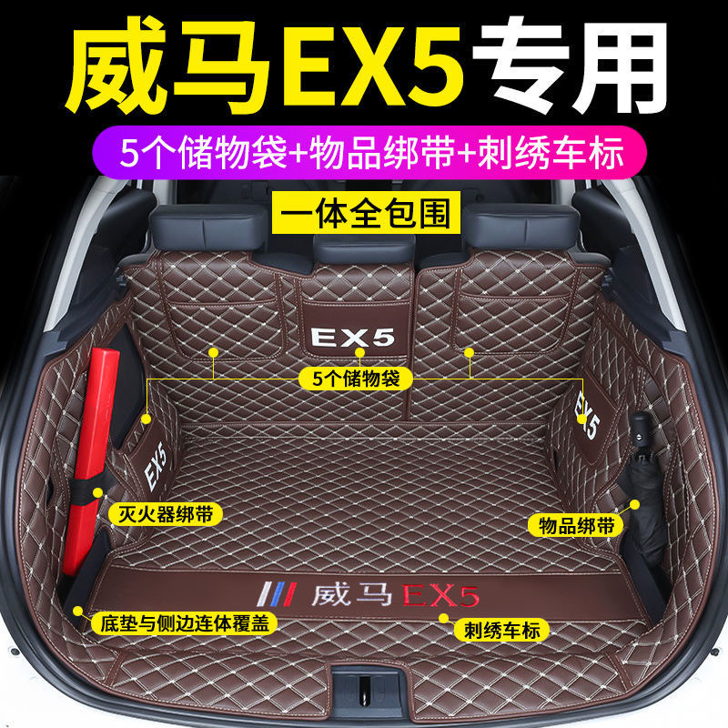 专用于威马EX5汽车后备箱垫子18-22款威马EX5-Z全包围尾箱垫改装