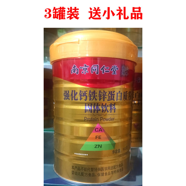3罐 南京同仁堂强化钙铁锌蛋白质粉 儿童青少年成长营养素中老年