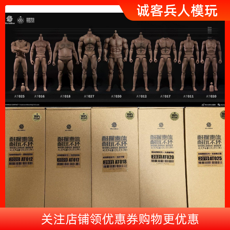 正版现货WorldBox 1/6男兵人肌肉素体集合 AT011 AT020 AT012 027