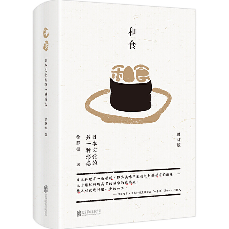 和食 徐静波著 日本文化的另一种形态通过日本料理探讨日本文化 美食文化书籍 凤凰新华书店旗舰店正版书籍