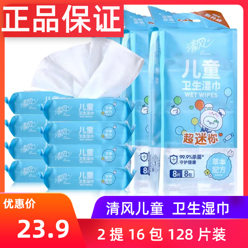 清风迷你儿童湿巾8片装16包植物去菌温和不刺激擦手纸巾便携小包
