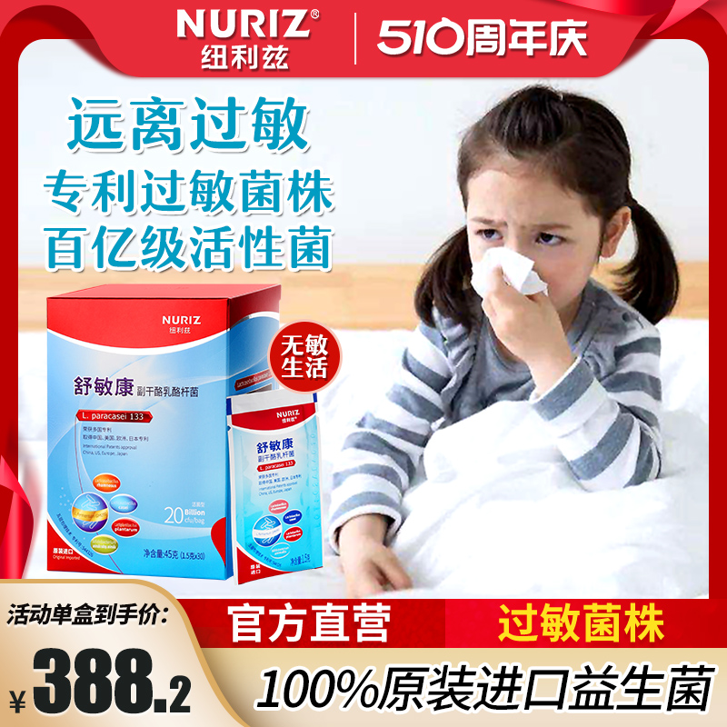 进口纽利兹舒敏康专利过敏益生菌成人儿童鼻敏感体质益生元干粉