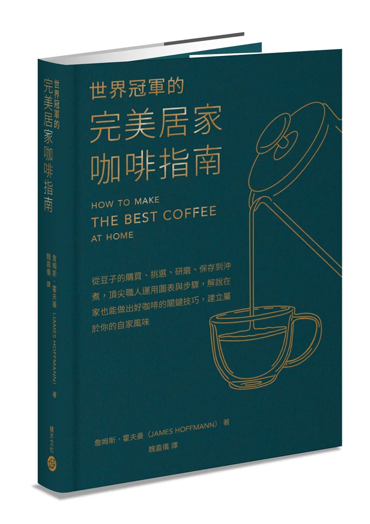 现货 世界guan军的wan美居家咖啡指南──从豆子的购买、挑选、研磨保存到冲煮 23 詹姆斯．霍夫曼 积木文化 进口原版