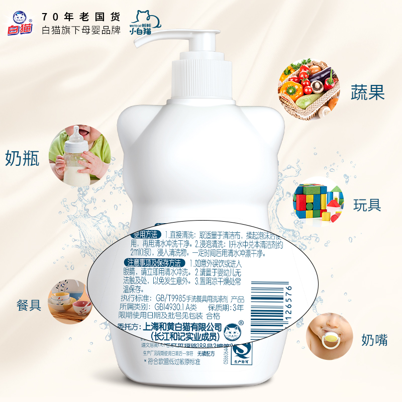 小白猫奶瓶清洁剂婴儿专用玩具餐具水果清洗剂儿童A类洗洁精450ml
