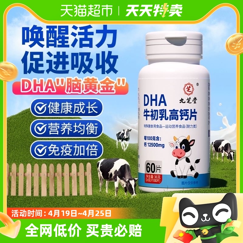 九芝堂DHA牛初乳青少年儿童成年男女性补碳酸钙增dha强免疫力钙片