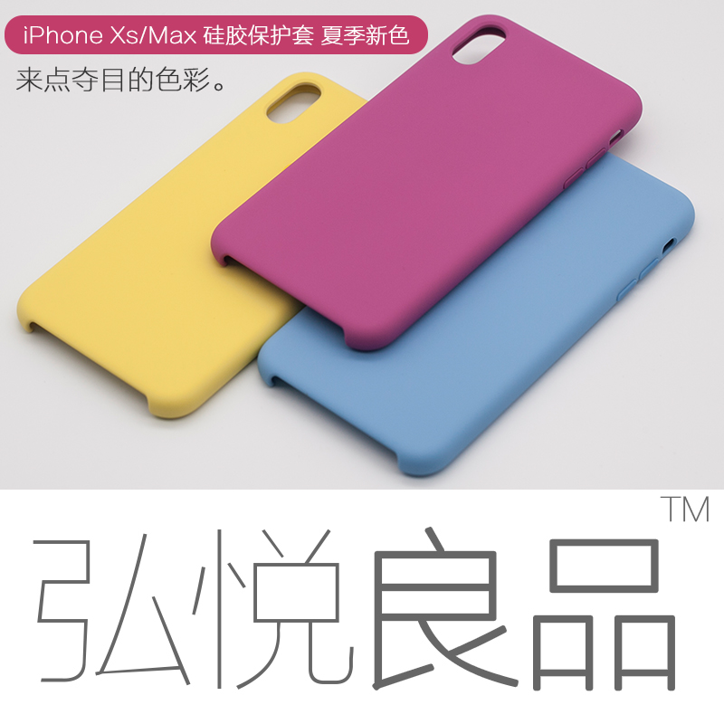 弘悦良品适用于iphone XSMax手机壳Xs官方原装硅胶保护套新款促销