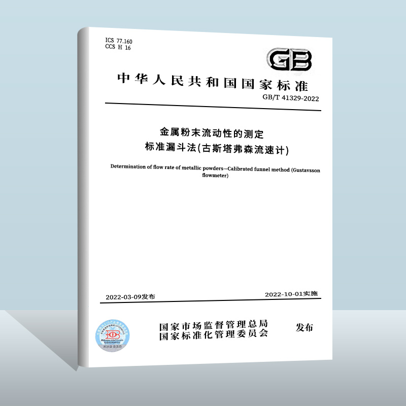 GB/T 41329-2022金属粉末流动性的测定 标准漏斗法（古斯塔弗森流速计） 中国质检出版社 实施日期：2022-10-01