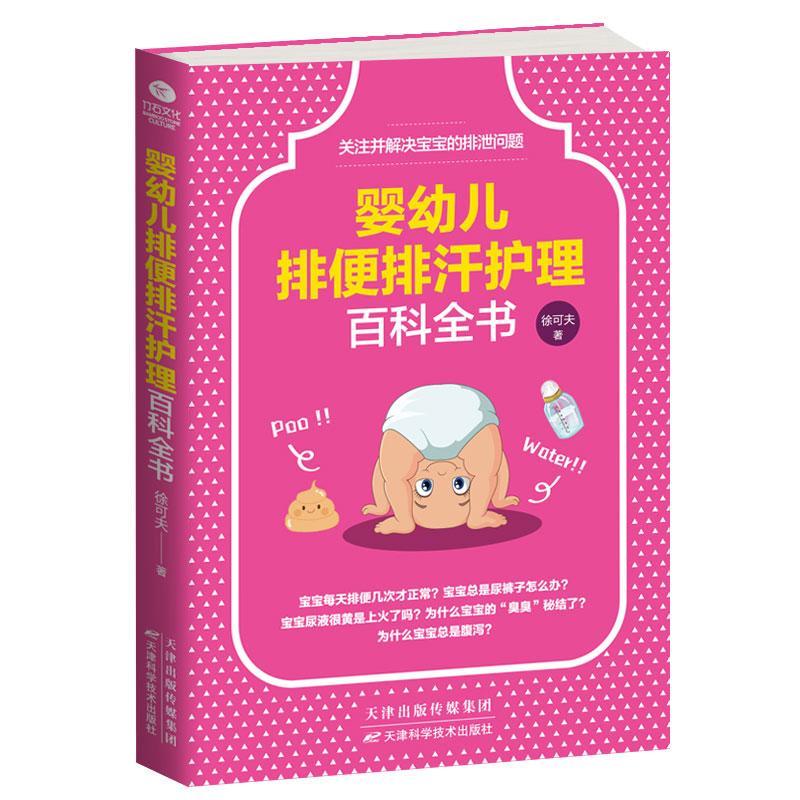 RT69包邮 婴幼儿排便排汗护理百科全书天津科学技术出版社育儿与家教图书书籍