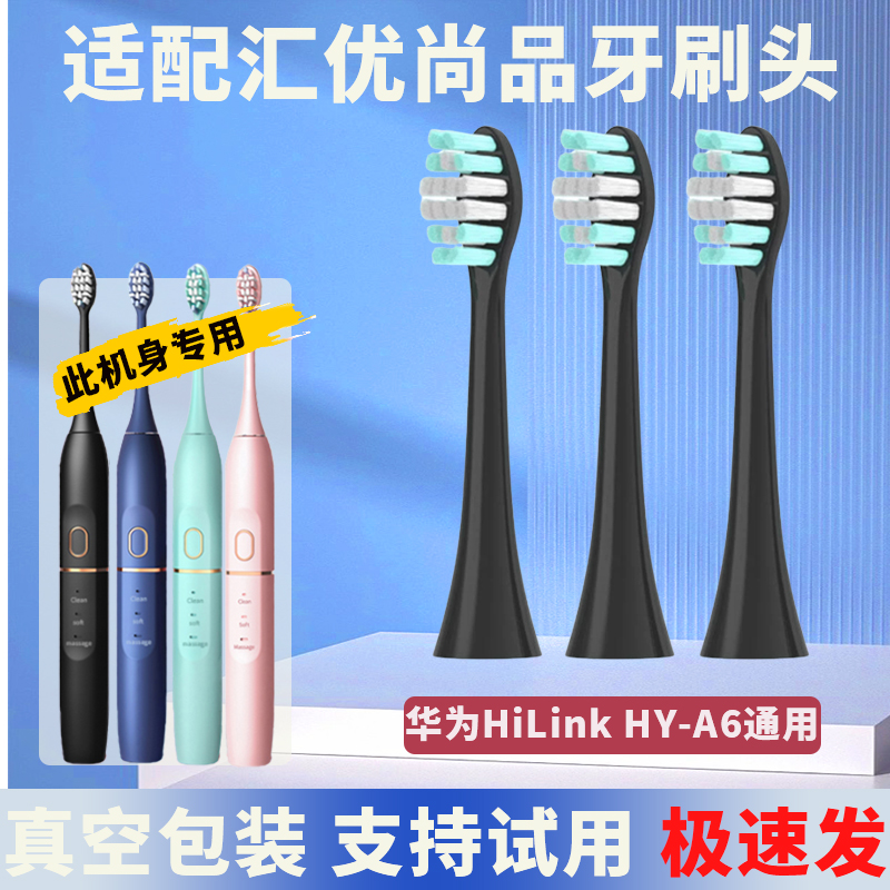 六月初适配HUAWEI华为HiLink汇优尚品电动牙刷头HY-A6替换牙刷头