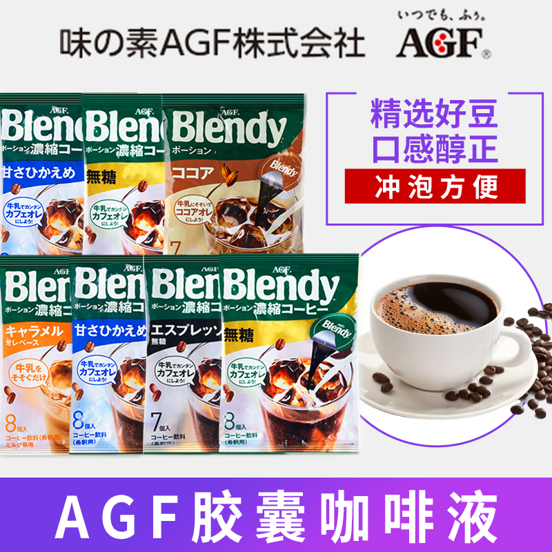 现货 日本进口AGF blendy 浓缩胶囊液体速溶提神冰美式冷萃黑咖啡