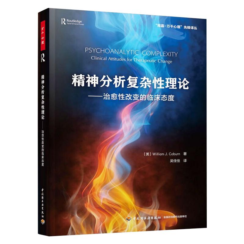 万千心理.精神分析复杂性理论：治愈性改变的临床态度 （美）威廉·科伯恩（William Coburn） 中国轻工业出版社