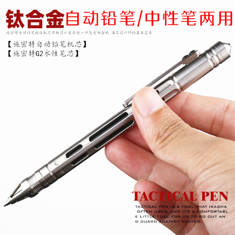 钛合金自动铅笔签字笔两用施密特不断芯0.5mm户外多功能钛战术笔