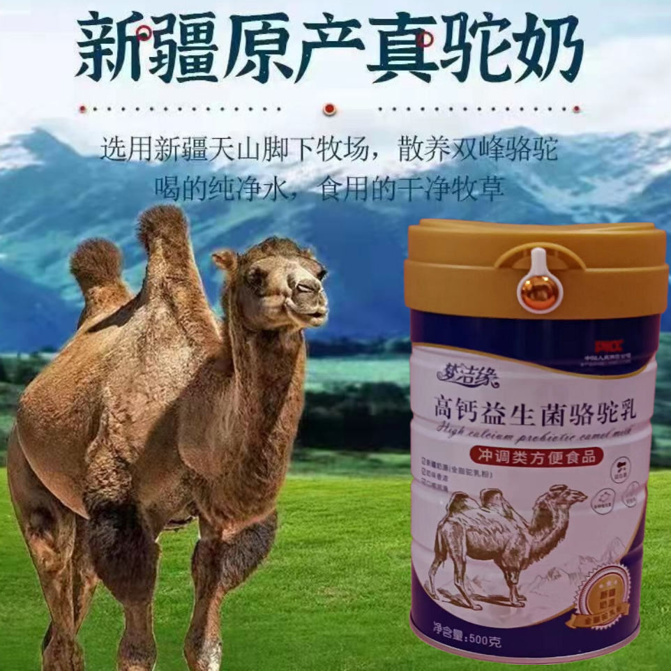 骆驼奶粉新疆初乳配方驼乳粉中老年成年高钙益生菌骆驼乳营养粉