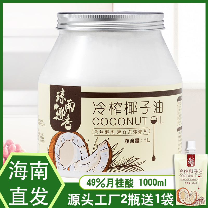 琼南椰香椰子油食用油纯护发肤1000mct海南冷初榨生酮coconut oil