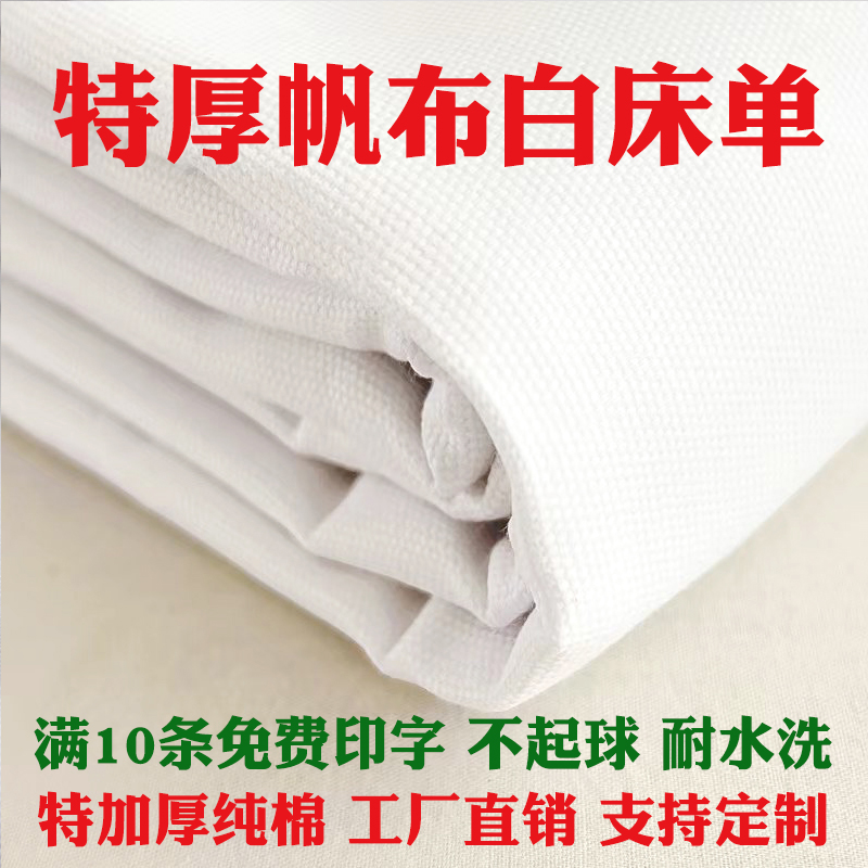 纯棉加厚帆布床单单件制式白床单军训单人学生宿舍上下铺防皱垫单