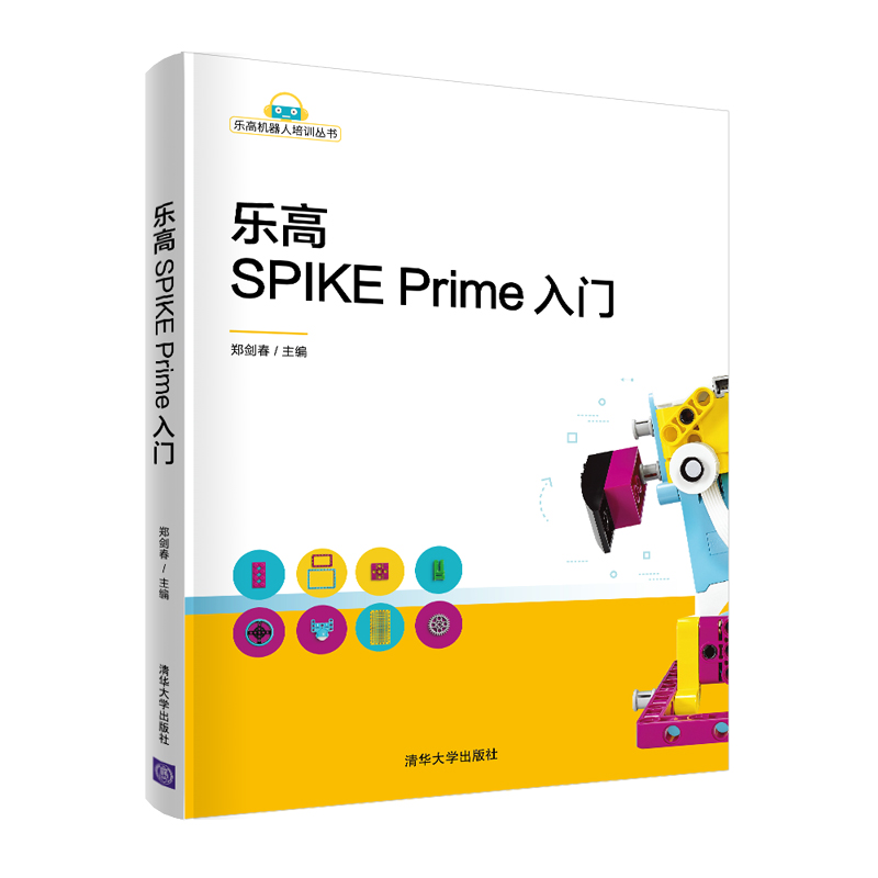 当当网 乐高SPIKE Prime入门 操作系统/系统开发 清华大学出版社 正版书籍