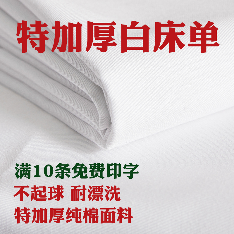 制式白床单军训单人学生宿舍上下铺纯棉加厚白色床单单件防皱被单