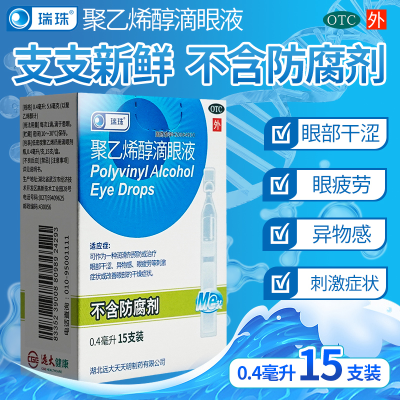 瑞珠聚乙烯醇滴眼液10支15支眼部干涩眼疲劳不含防腐剂