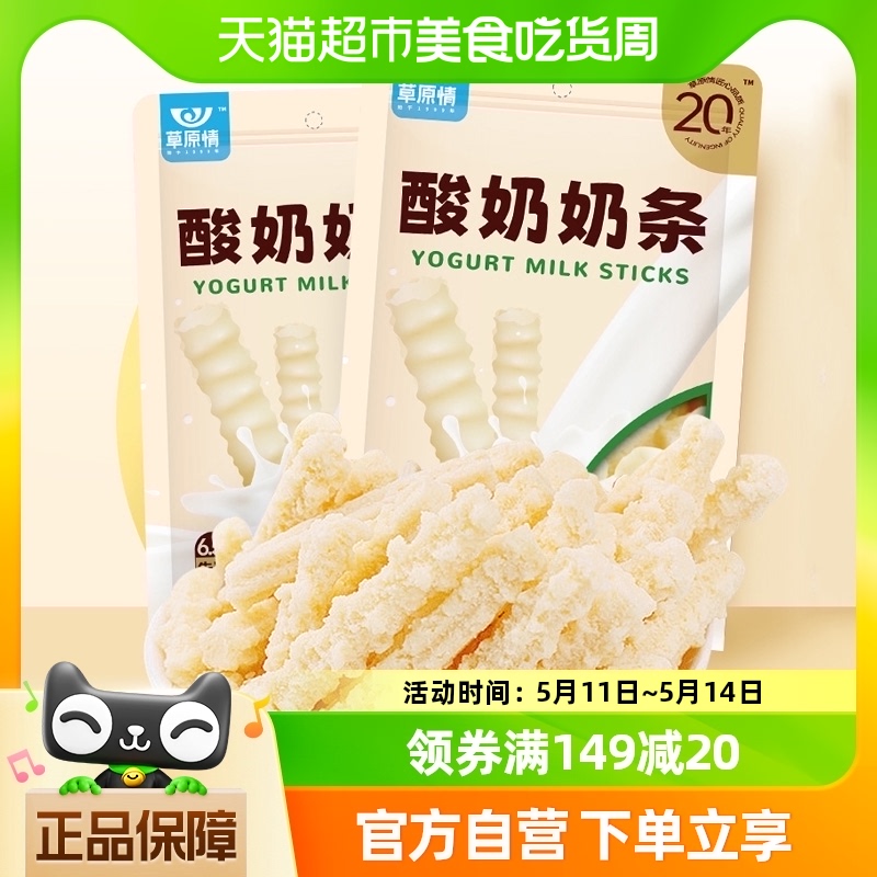 草原情酸奶味奶条内蒙古特产150g*2袋奶酪棒糖牛奶片儿童小零食