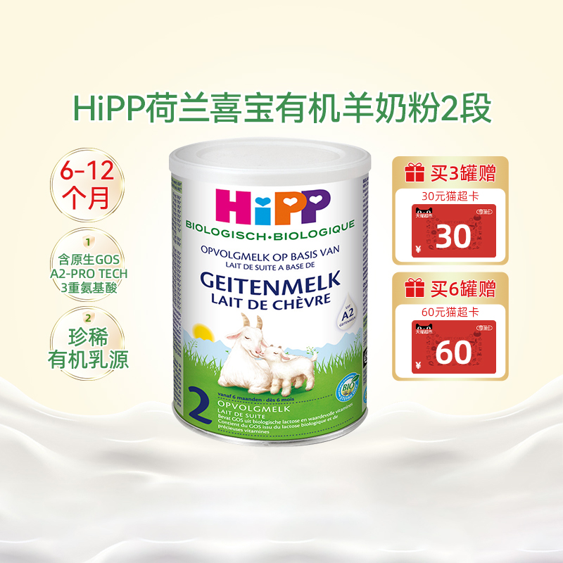 HIPP喜宝欧盟有机较大婴儿配方羊奶粉荷兰版2段 400g*/罐