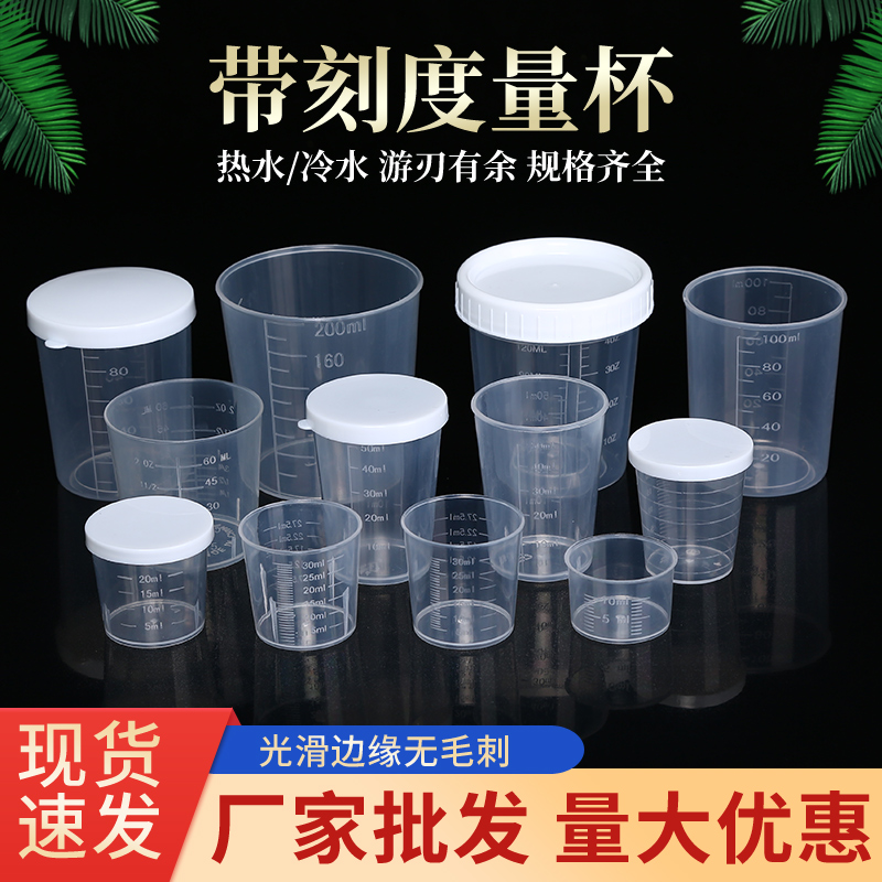 塑料小量杯带刻度家用带盖10ml15ml20ml30ml50 100毫升量杯