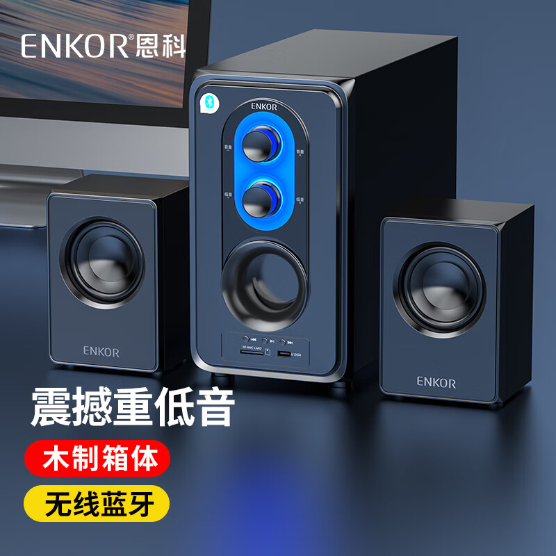 恩科（ENKOR）E50B电脑蓝牙音响多媒体音箱重低音炮台式ENKOR E50