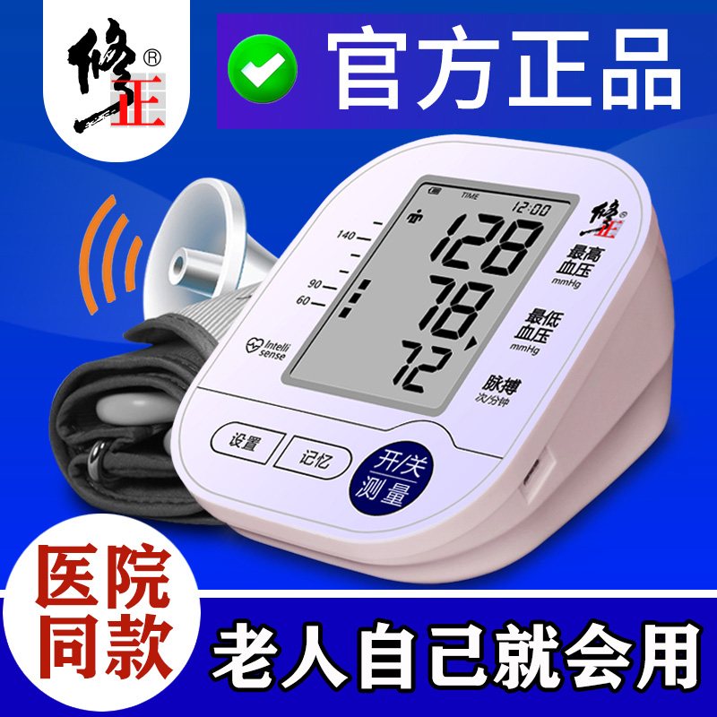 [医院同款]修正血压测量仪家用高精准智能语音播报臂式电子血压计