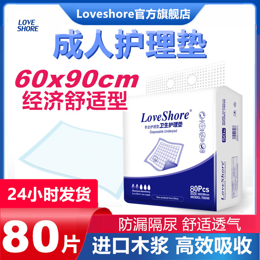 Loveshore成人护理垫60x90隔尿垫老人用尿不湿纸尿裤一次性L80片