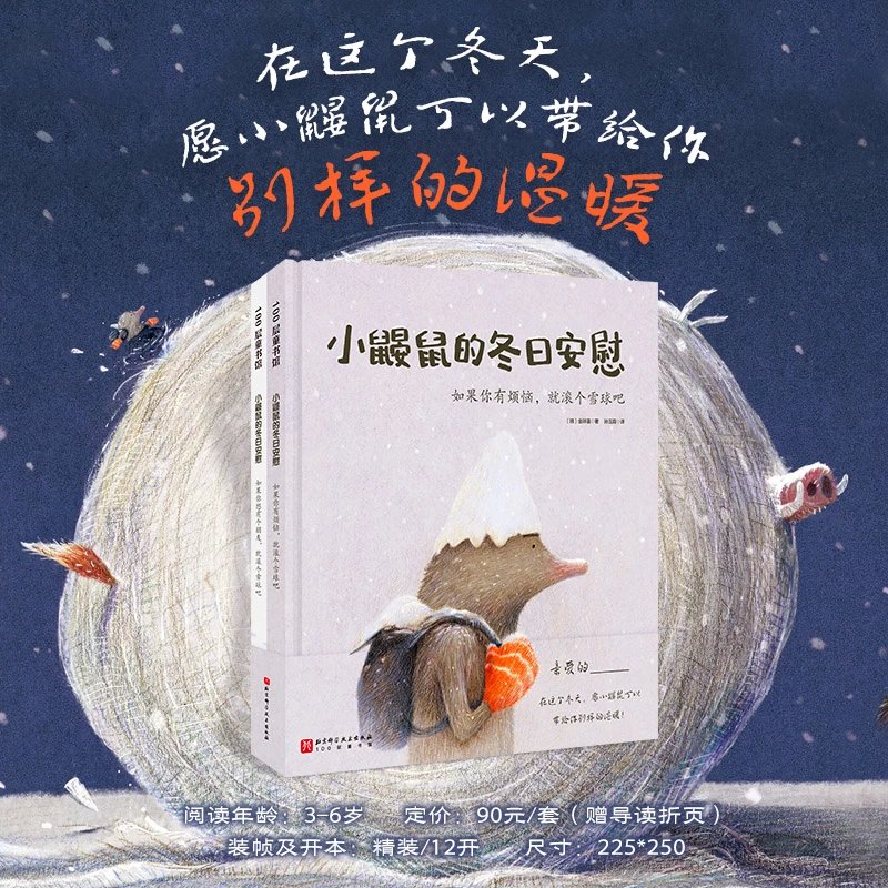 小鼹鼠的冬日安慰全2册如果你有烦恼，就滚个雪球吧+如果你想有个朋友，就滚个雪球吧JST在这个冬天 愿小鼹鼠可以带给你别样的温暖