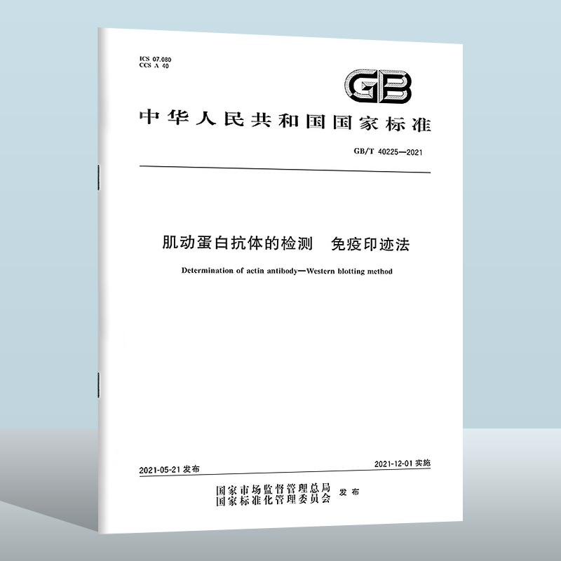 GB/T 40225-2021 肌动蛋白抗体的检测 免疫印迹法   中国质检出版社  实施日期： 2021-12-01