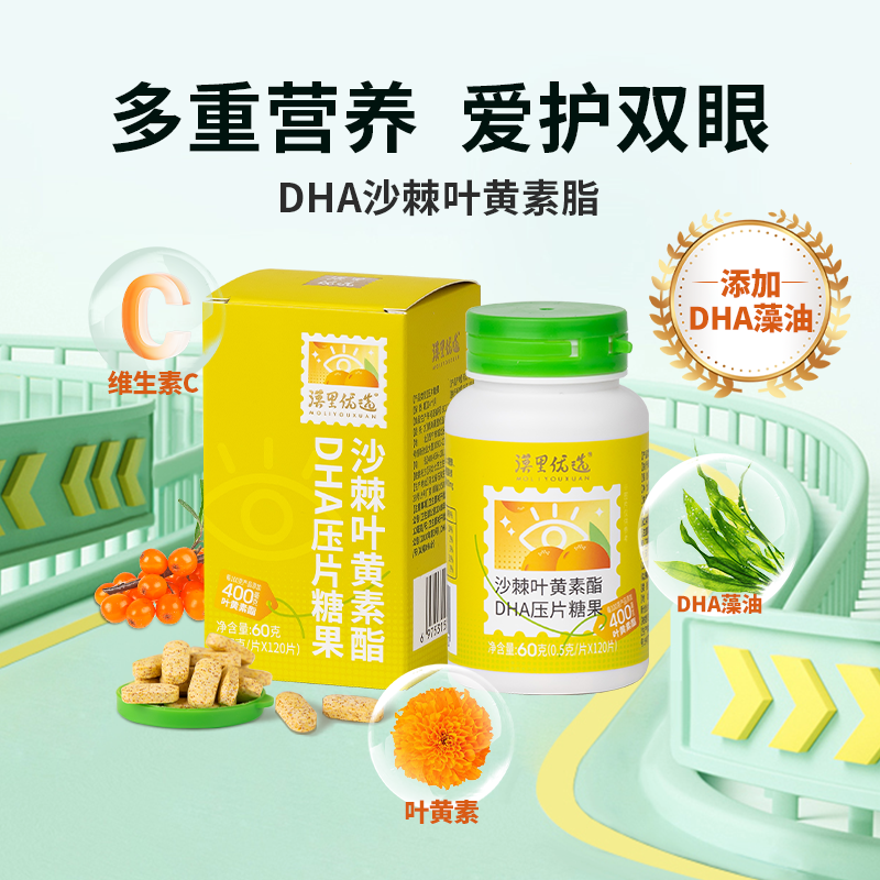 漠里优选沙棘叶黄素脂DHA藻油成人儿童中老年维C眼睛营养素咀嚼片