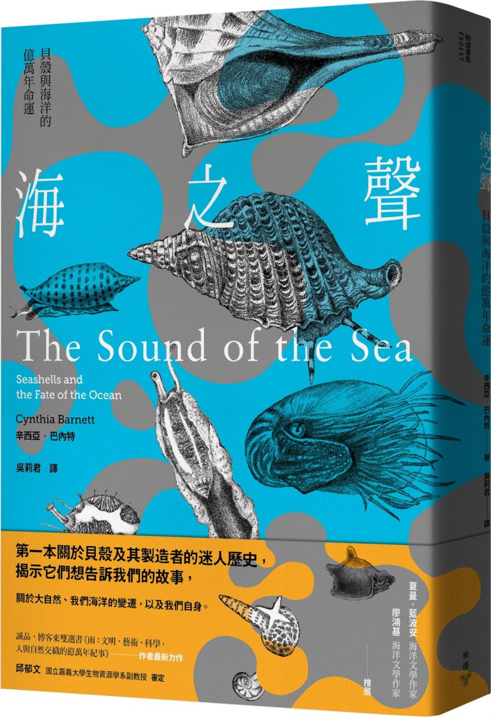 现货【外图台版】海之声：贝壳与海洋的亿万年命运 / 辛西亚‧巴内特 脸谱