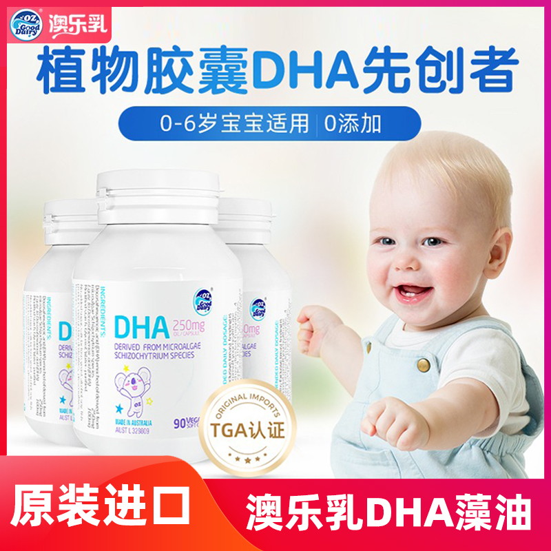 澳乐乳DHA藻油90粒婴幼儿海藻油新生儿宝宝辅食儿童dha澳大利亚产
