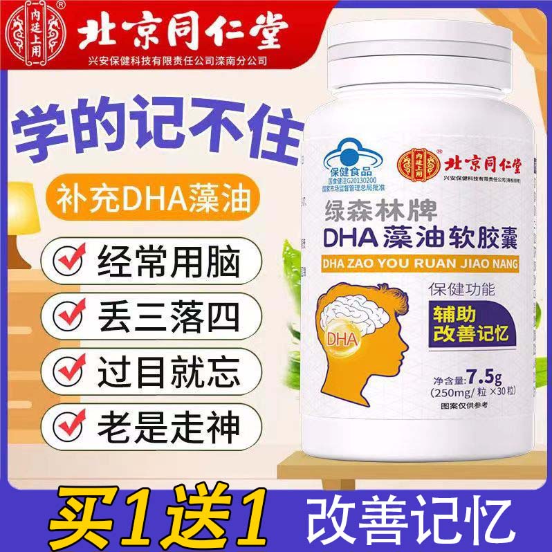 北京同仁堂DHA藻油软胶囊老年人成人儿童用脑增强记忆力官方正品