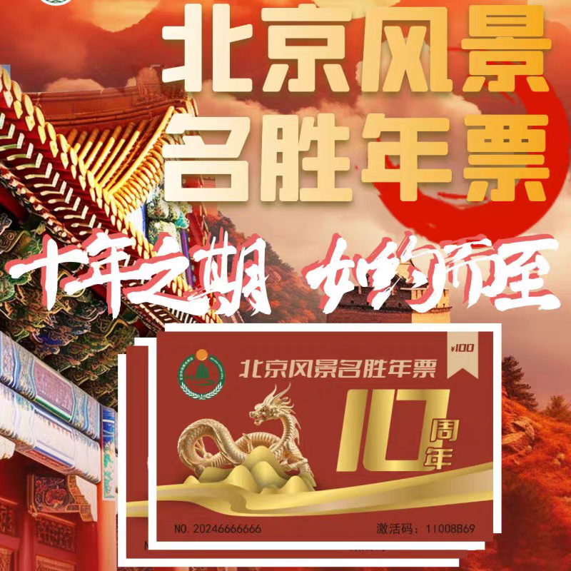 新品特惠-tb2024北京风景名胜年票电子票/实体票包邮，限时抢购