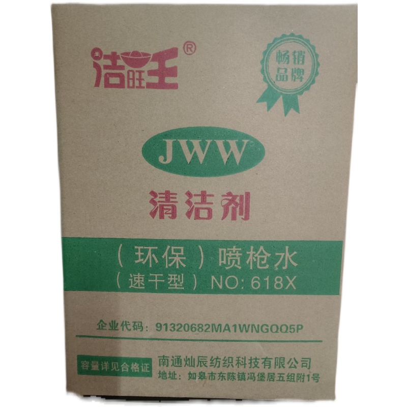 DJW洁丽王速干型喷枪水JLW809清洁剂药水环保干洗剂去污剂布料