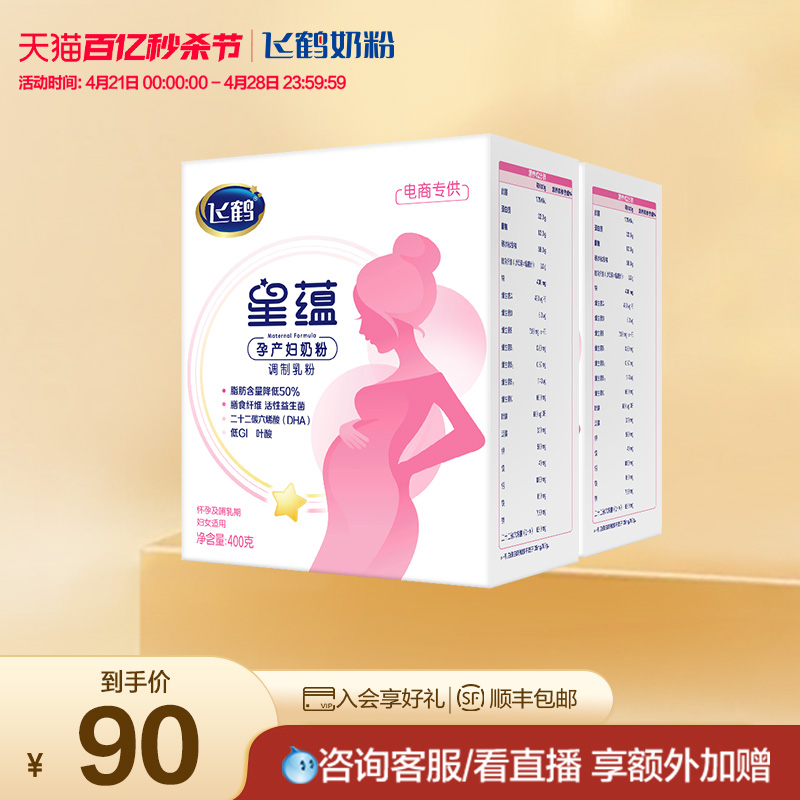 【秒杀节】飞鹤星蕴孕产妇奶粉怀孕哺乳期含DHA400g*2盒