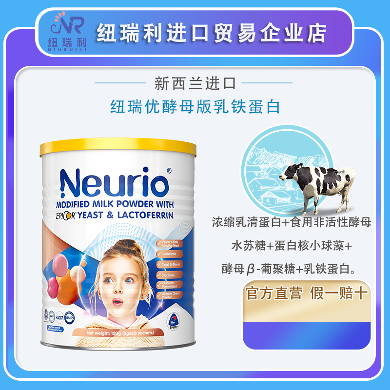 Neurio纽瑞优乳铁蛋白酵母版宝宝儿童成人营养品120g【60袋*1罐】