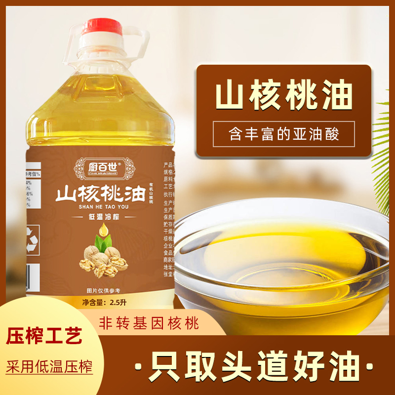 【厨百世】纯山核桃油2.5L物理冷榨一级食用油优质原料营养美味