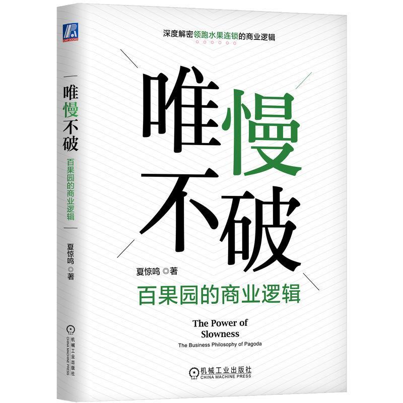 RT69包邮 唯慢不破:百果园的商业逻辑:the business philosophy of pagoda机械工业出版社经济图书书籍