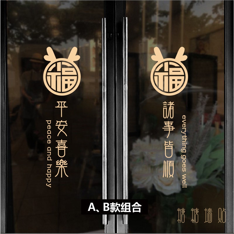 福字龙头平安喜乐新年贴纸2024春节玻璃推拉门窗装饰店铺橱窗贴画