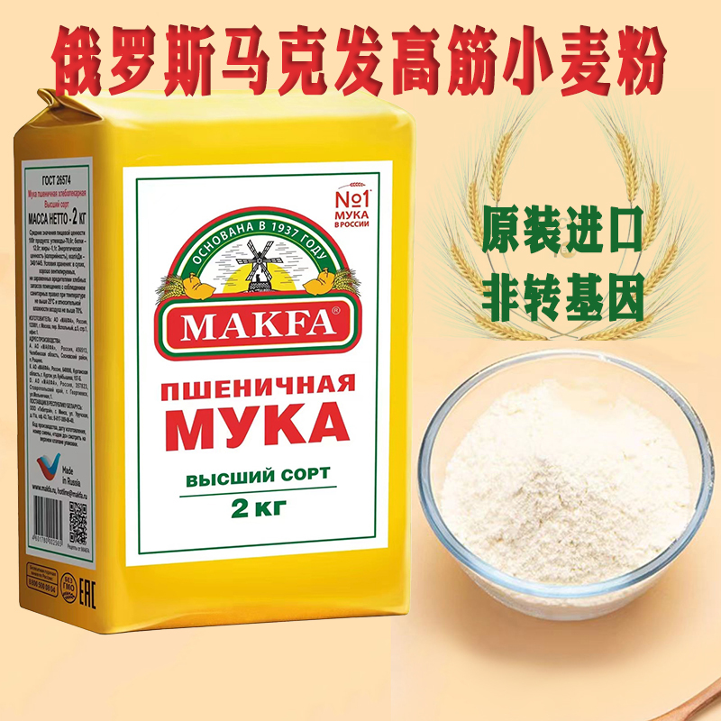 俄罗斯高筋面粉原装进口马克发优质小麦粉馒头面包饺子粉烘焙原料