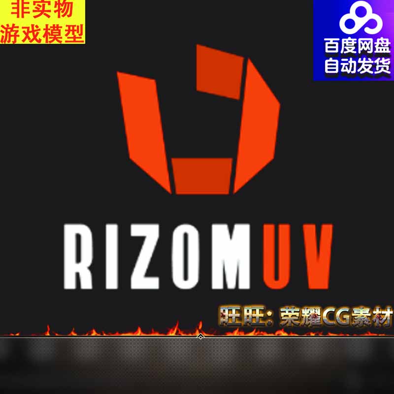RizomUV 2022中文汉化版展UV软件Unfold3D2020中文汉化版
