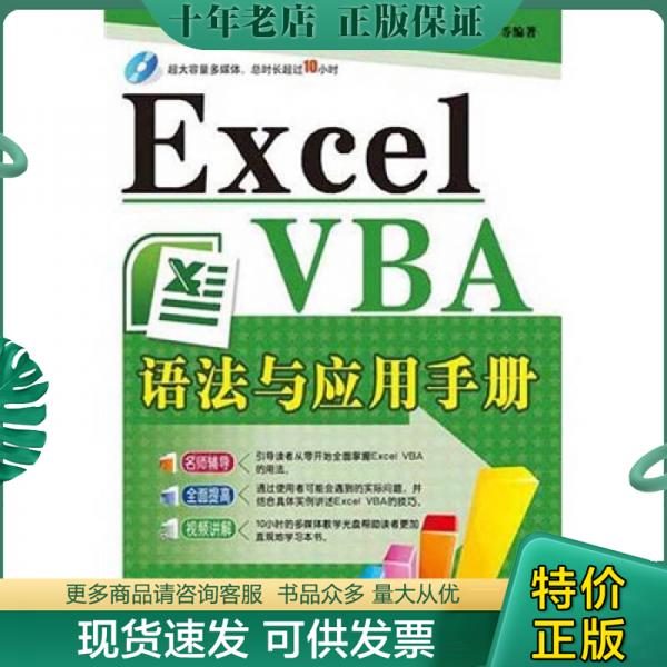 正版包邮Excel VBA语法与应用手册 9787121118906 许小荣夏跃伟高翔 电子工业出版社