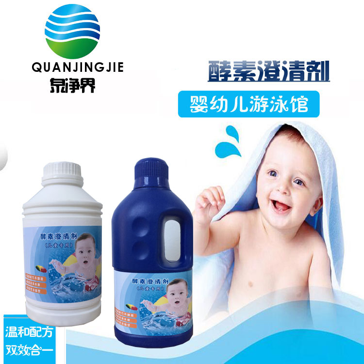 泉净界婴儿酵素澄清剂宝宝泳池水质浑浊净化水质快速沉淀无刺激